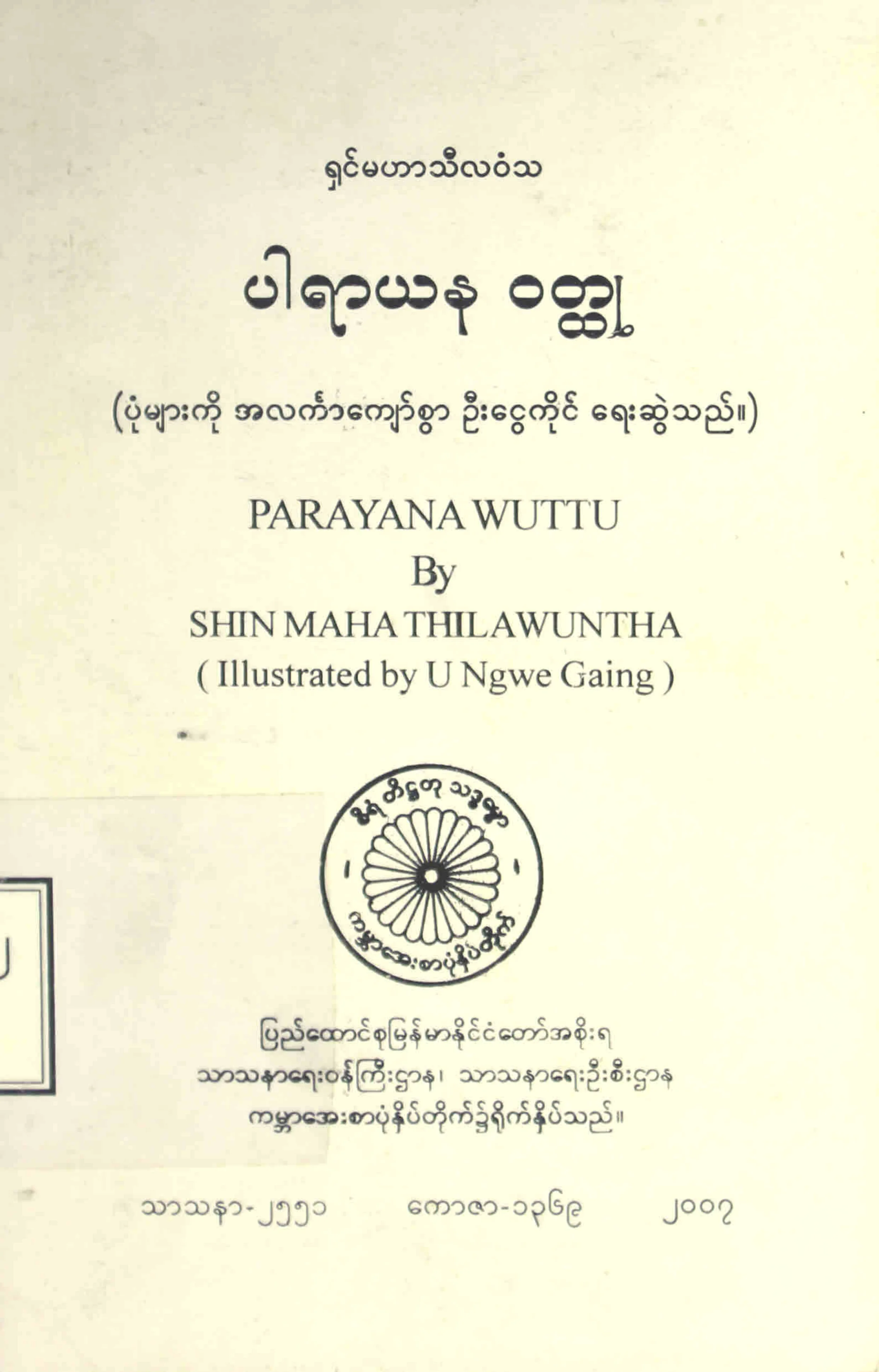 ပါရာယနဝတၳဳ (ရွင္မဟာသီလဝံသ).pdf